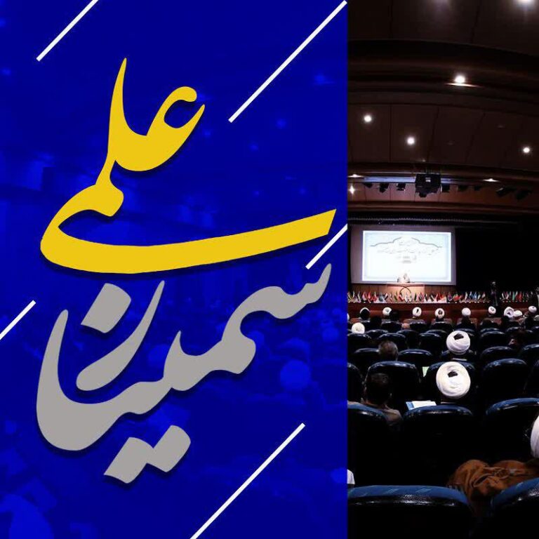 سمینار علمی “جاودانگی قرآن و استلزامات آن در مرجعیت علمی قرآن”