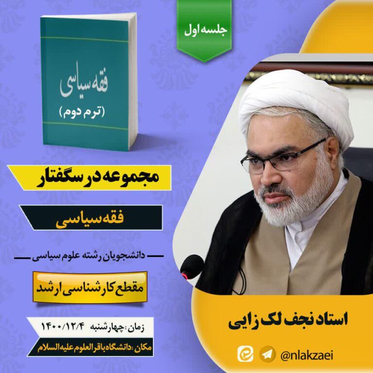 درسگفتار فقه سیاسی جلسه اول”ترم دوم”