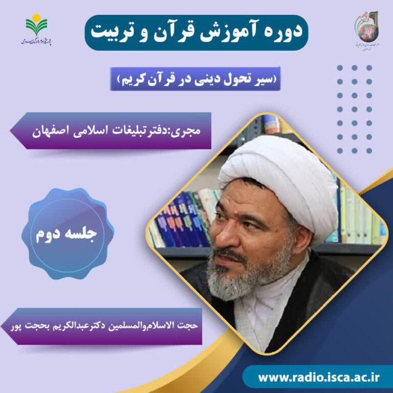 دوره آموزشی «سیر تحول دینی در قرآن کریم» جلسه دوم