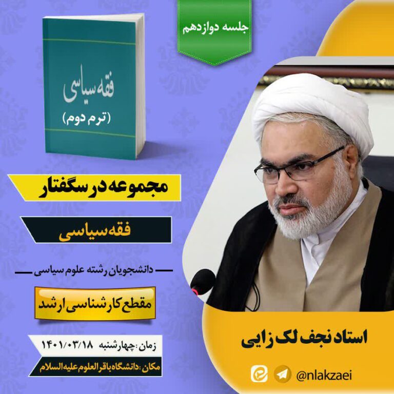 درسگفتار فقه سیاسی “ترم دوم” جلسه دوازدهم