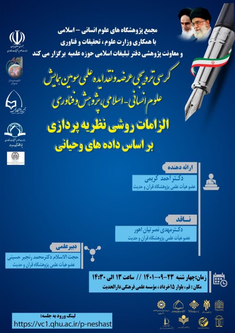 کرسی ترویجی “الزامات روشی نظریه پردازی­ بر اساس داده های وحیانی”