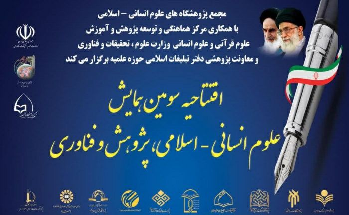 آئین افتتاحیه سومین همایش علوم انسانی – اسلامی، پژوهش و فناوری( فایل کامل)