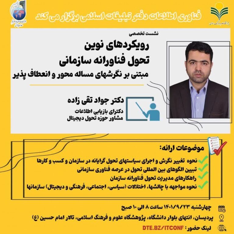 شست تخصصی “رویکردهای نوین تحول فناورانه سازمانی”