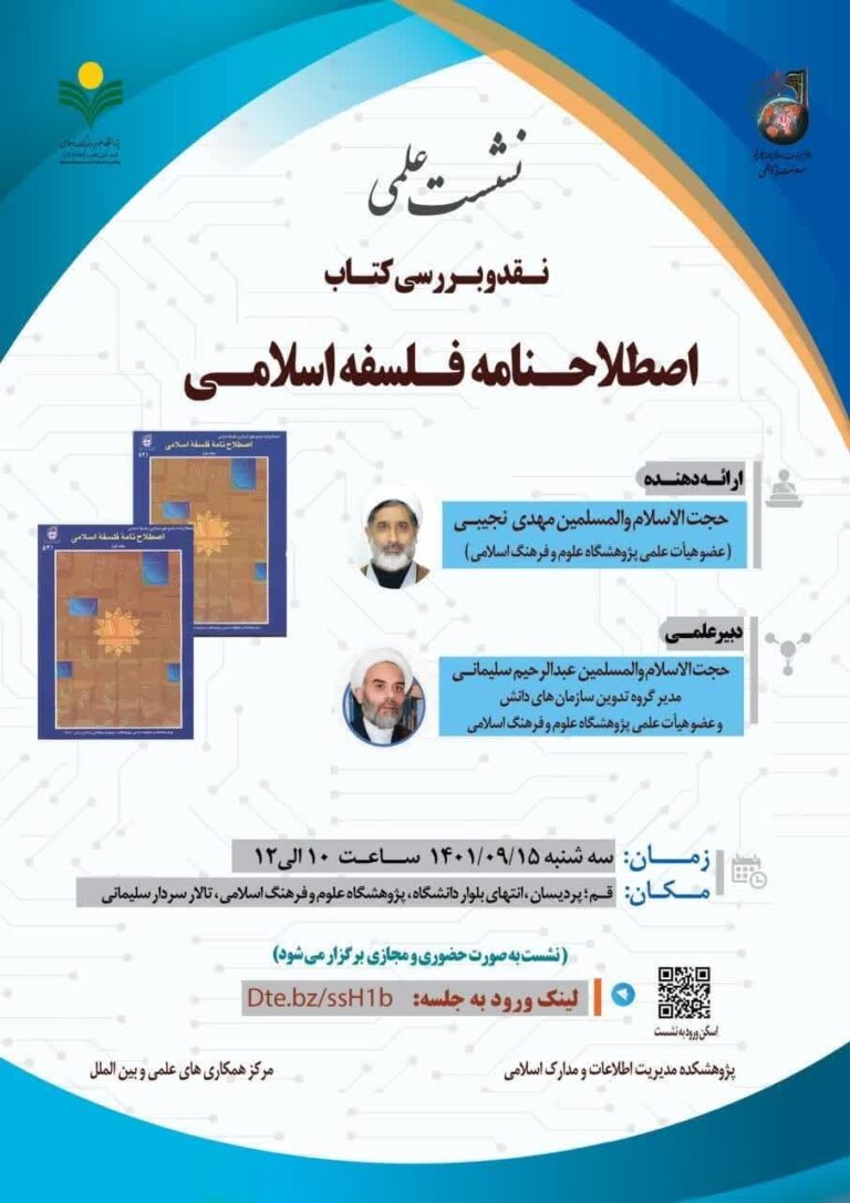 نشست علمی نقد و بررسی کتاب اصطلاحنامه فلسفه اسلامی