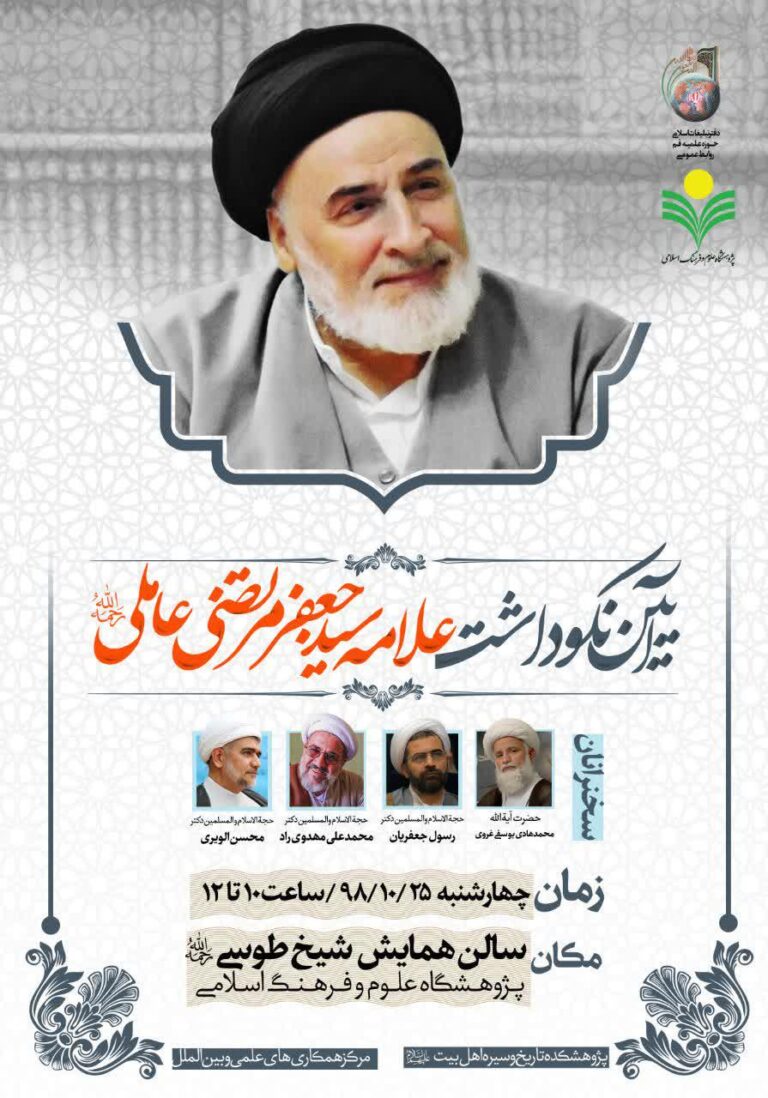 آیین نکوداشت علامه سید جعفر مرتضی عاملی 05 ( فایل کامل نشست)