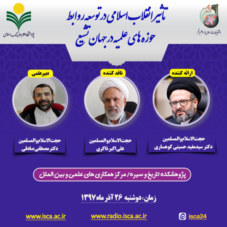 تاثیر انقلاب اسلامی در توسعه روابط حوزه های علمیه در جهان تشیع 