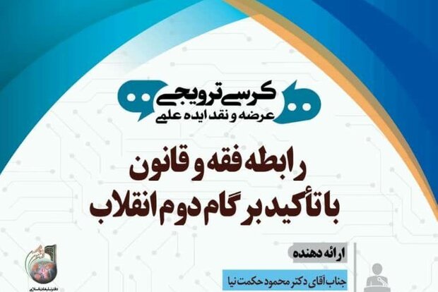 کرسی ترویجی رابطه فقه و قانون با تاکید بر گام دوم انقلاب 