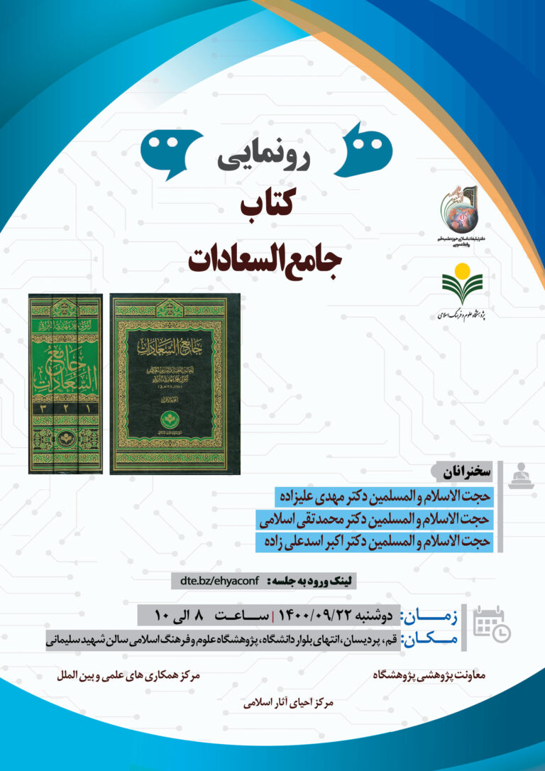 هفته پژوهش 1400- رو نمایی کتاب جامع السعادات