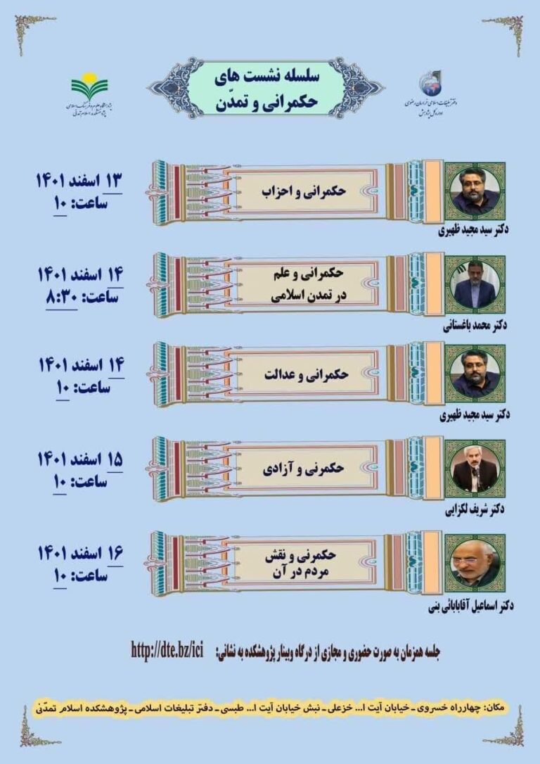 سلسله نشست های حکمرانی و تمدن-حکمرنی و آزادی