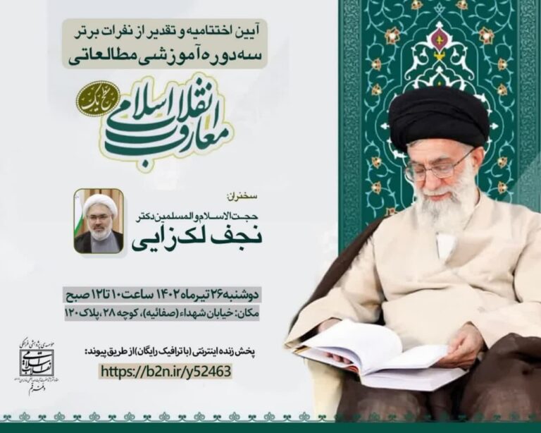 آیین اختتامیه «دوره‌های آموزشی – مطالعاتی سطح یک معارف انقلاب اسلامی»