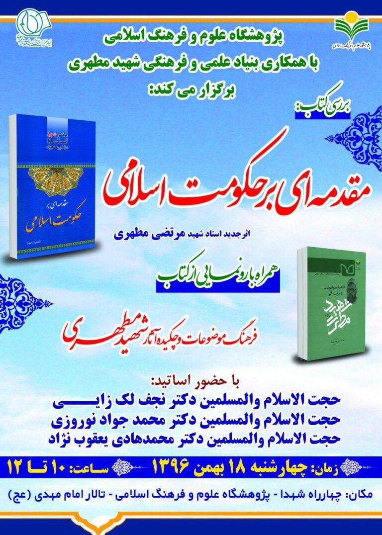 بررسی کتاب: مقدمه ای بر حکومت اسلامی اثر جدید استاد شهید مرتضی مطهری