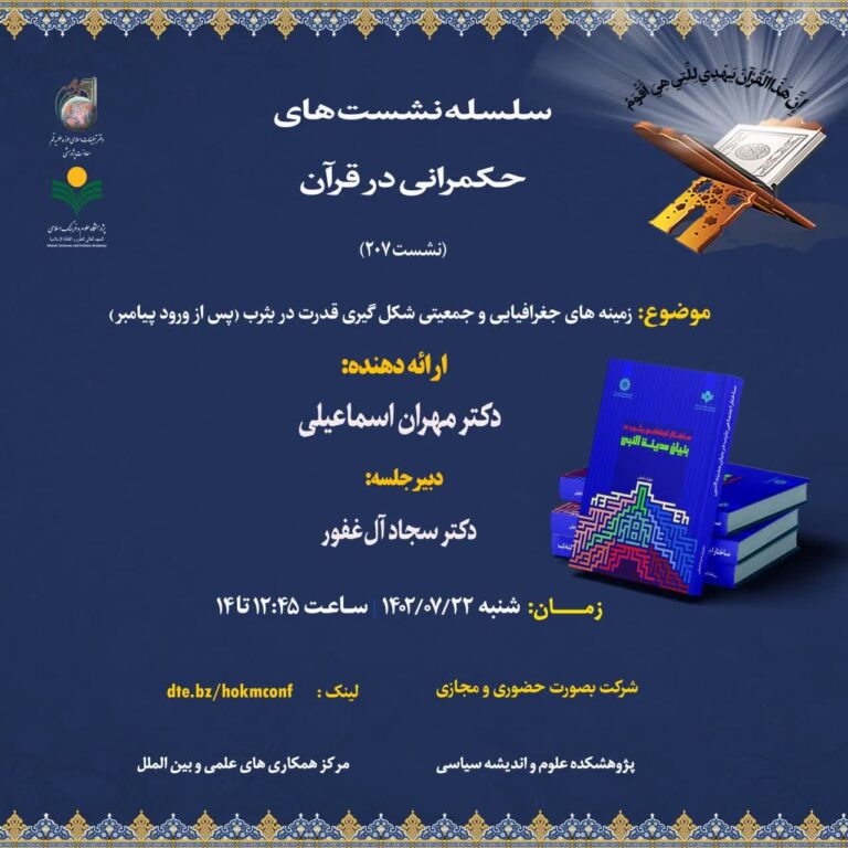 حکمرانی در قرآن (جلسه207)