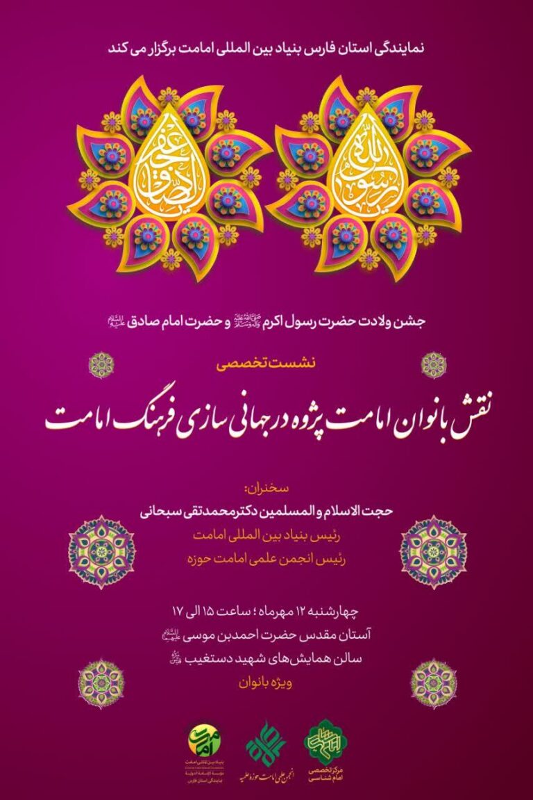 نشست تخصصی نقش بانوان امامت پژوه در جهانی سازی فرهنگ امامت
