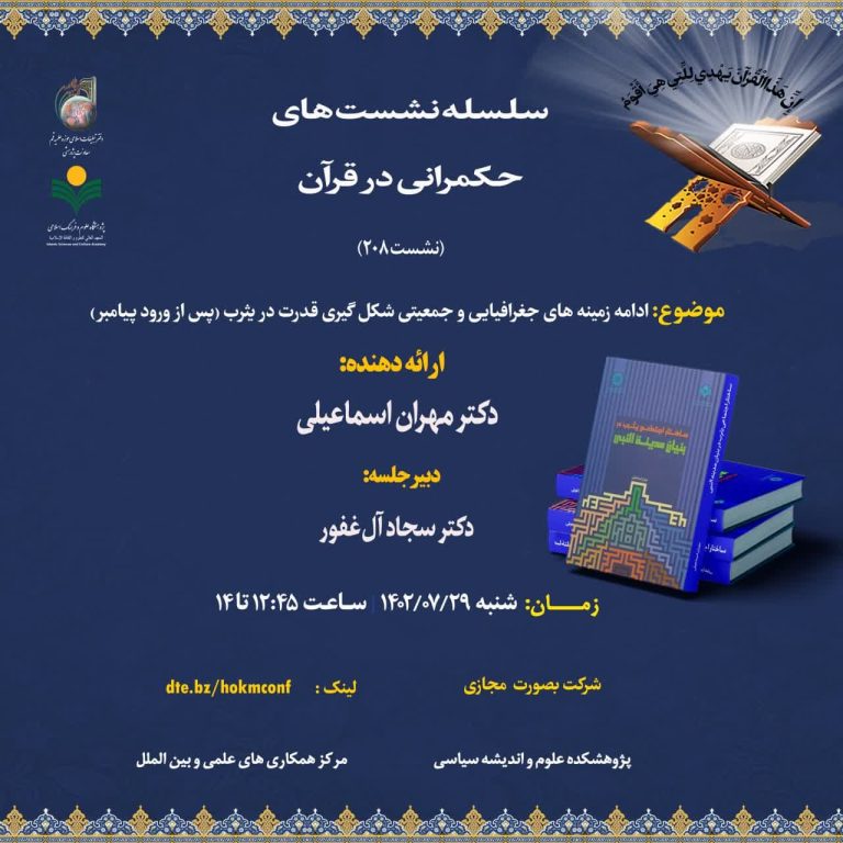 حکمرانی در قرآن (جلسه208)