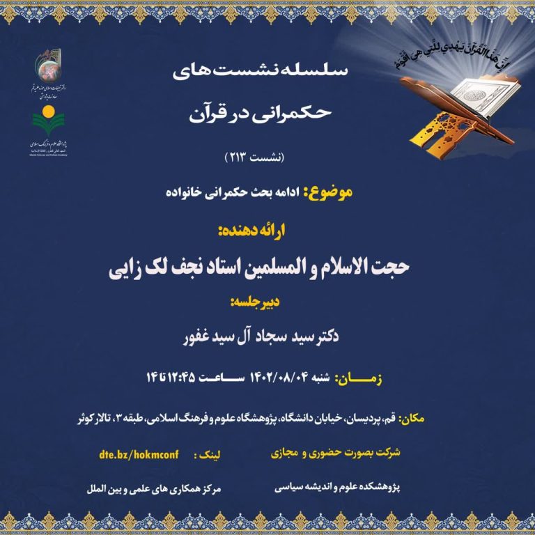 حکمرانی در قرآن (جلسه 213)