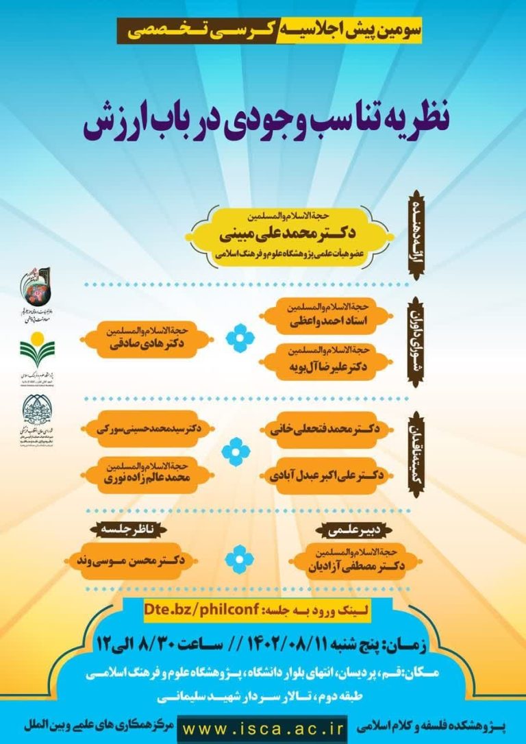 سومین پیش اجلاسیه کرسی تخصصی نظریه تناسب وجودی در باب ارزش