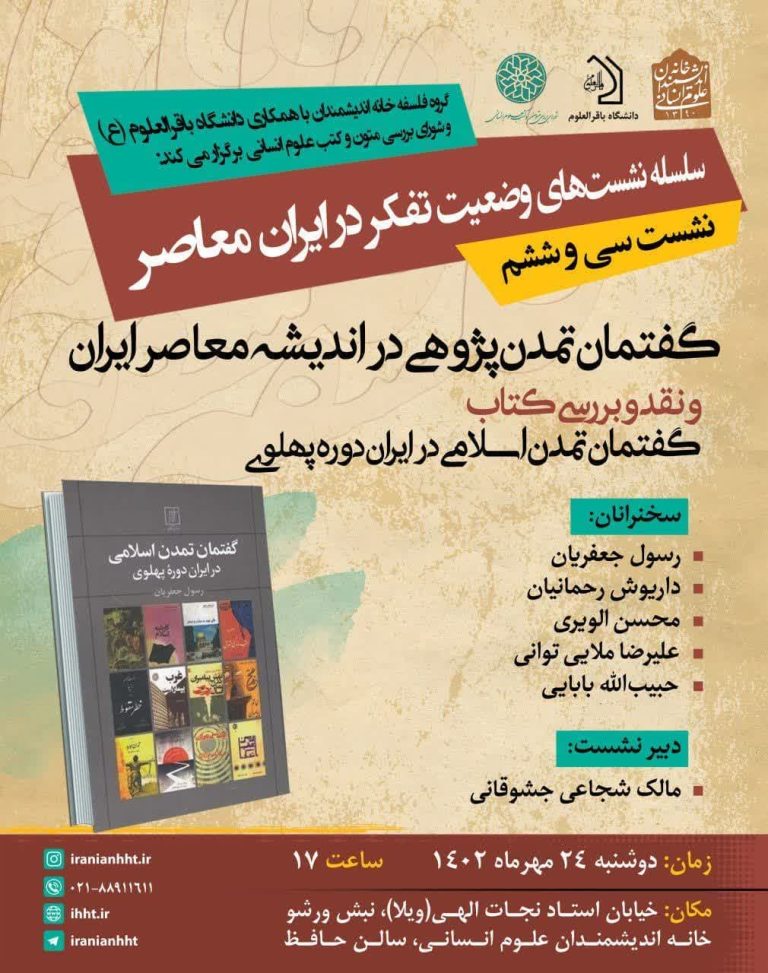 نقد و بررسی کتاب «گفتمان تمدن اسلامی در ایرانِ دورۀ پهلوی»