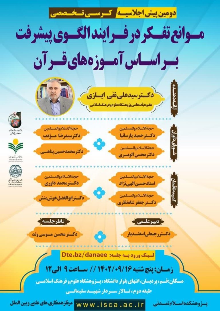 دومین پیش اجلاسیه کرسی تخصصی موانع تفکر در فرایند الگوی پیشرفت بر اساس آموزه های قرآن 02