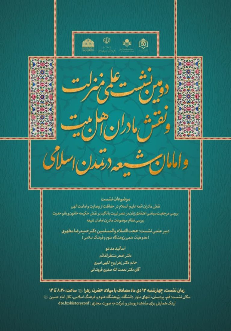 منزلت و نقش مادران اهل بیت و امامان شیعه علیهم‌السلام در تمدن اسلامی- خانم سکینه سادات پاد