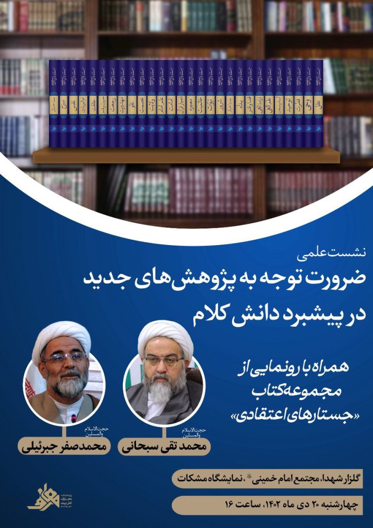 نشست ضرورت توجه به پژوهش‌های جدید در پیشبرد دانش کلام