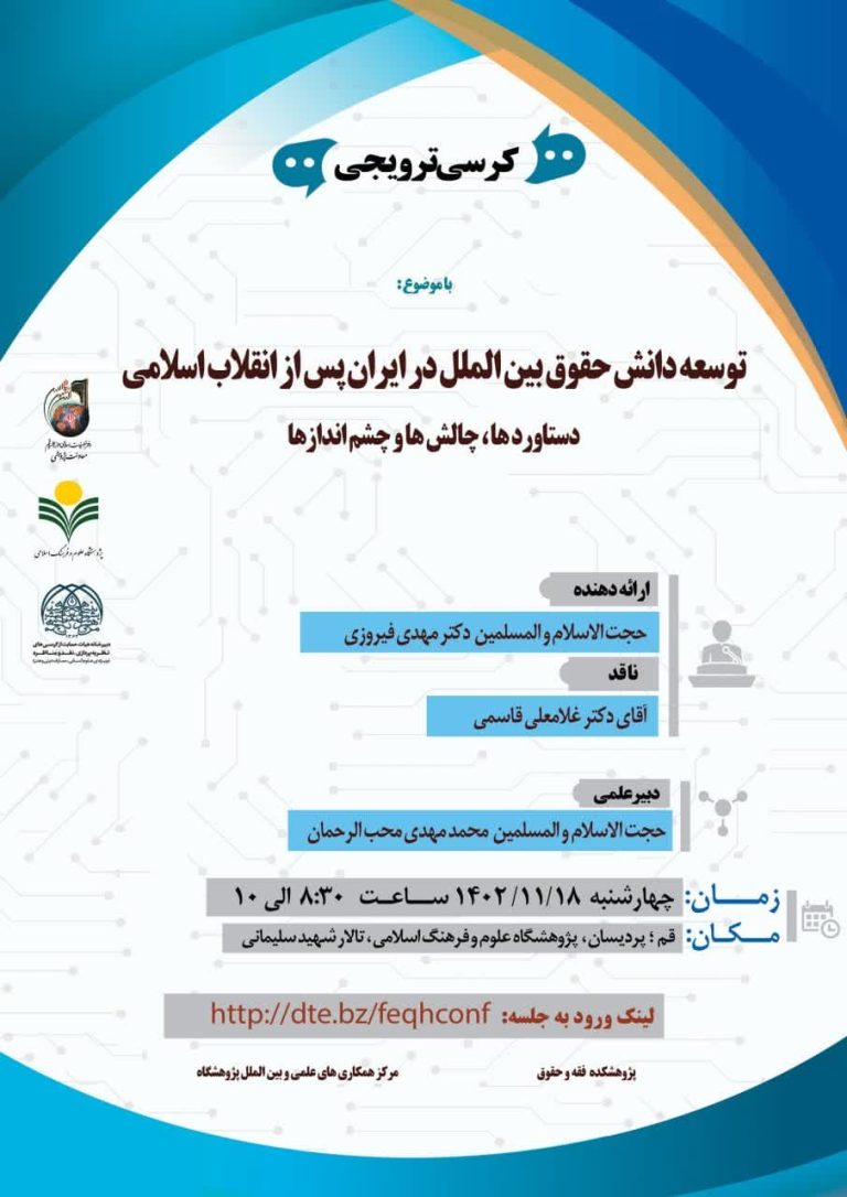 توسعه دانش حقوق بین الملل در ایران پس از انقلاب اسلامی دستاوردها، چالش و چشم‌اندازها