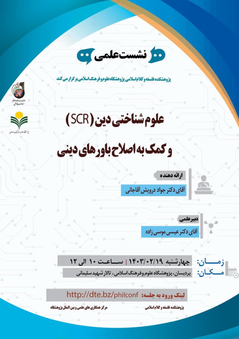 علوم شناختی دین(SCR) و کمک به اصلاح باورهای دینی