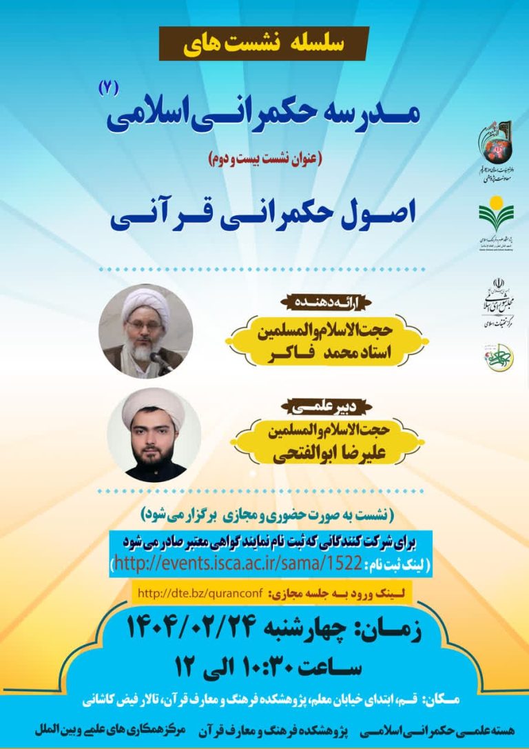هفتمین دوره مدرسه حکمرانی اسلامی-محمدفاکر