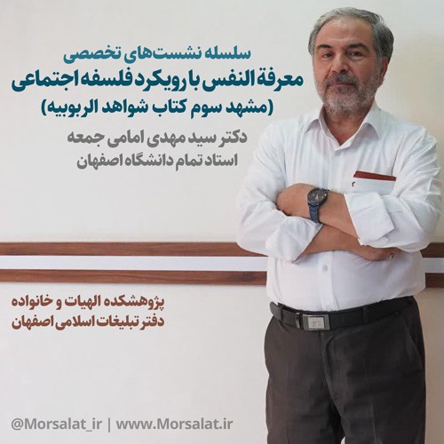 سلسله جلسات شواهدالربوبیه‌با رویکرد فلسفه‌ی‌اجتماعی(مشهد سوم)-جلسه43