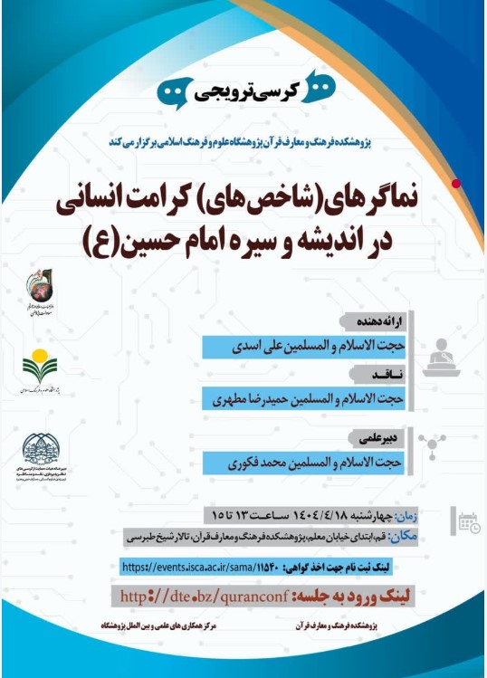 نماگرهای(شاخص‌‎های) کرامت انسانی در اندیشه و سیره امام حسین(ع)