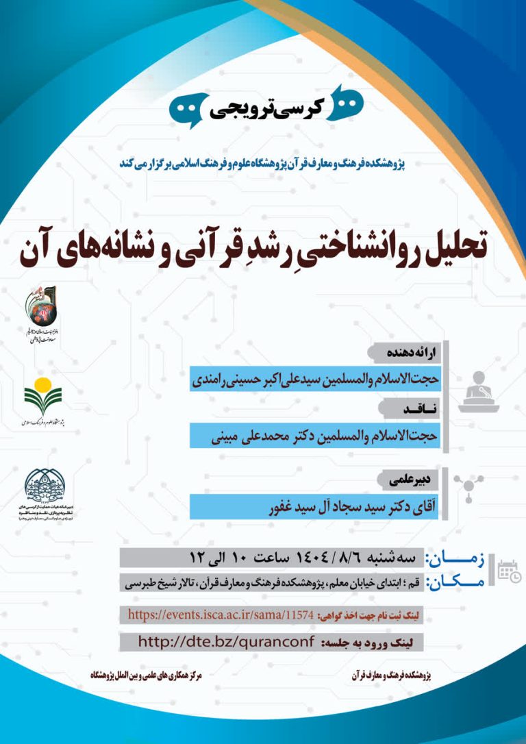 کرسی ترویجی: تحلیل روانشناختیِ رشدقرآنی و نشانه‌های آن