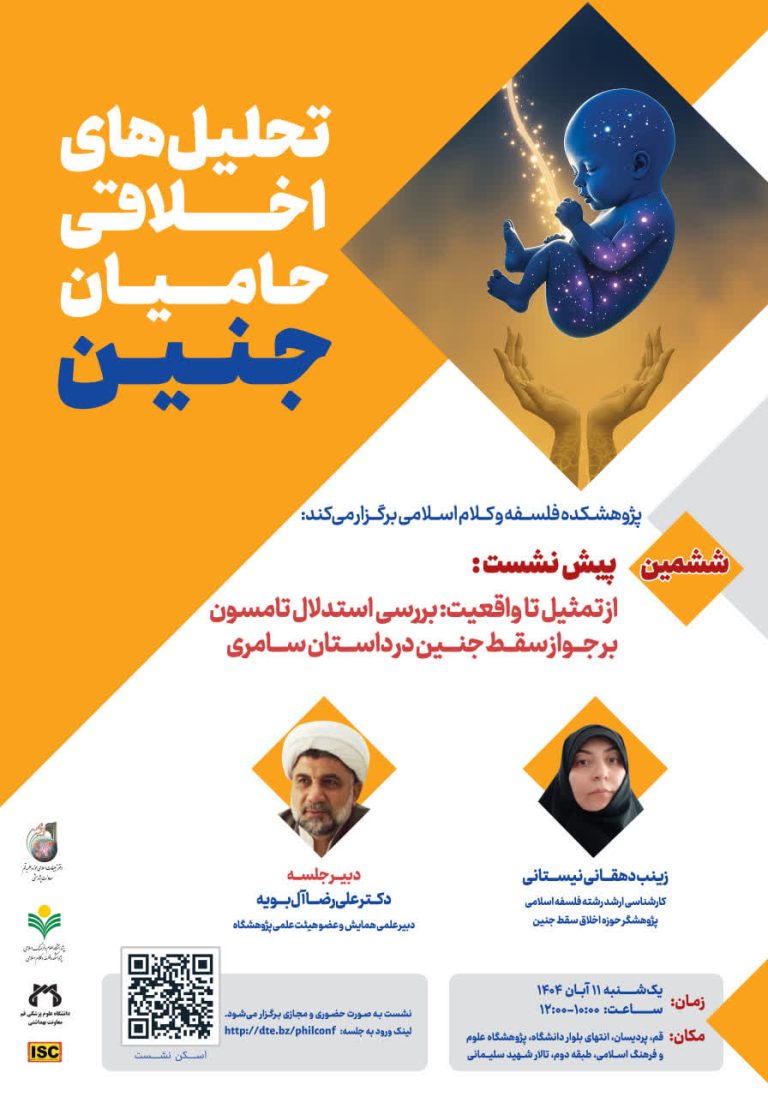 از تمثیل تا واقعیت: بررسی استدلال تامسون بر جواز سقط جنین در داستان سامری