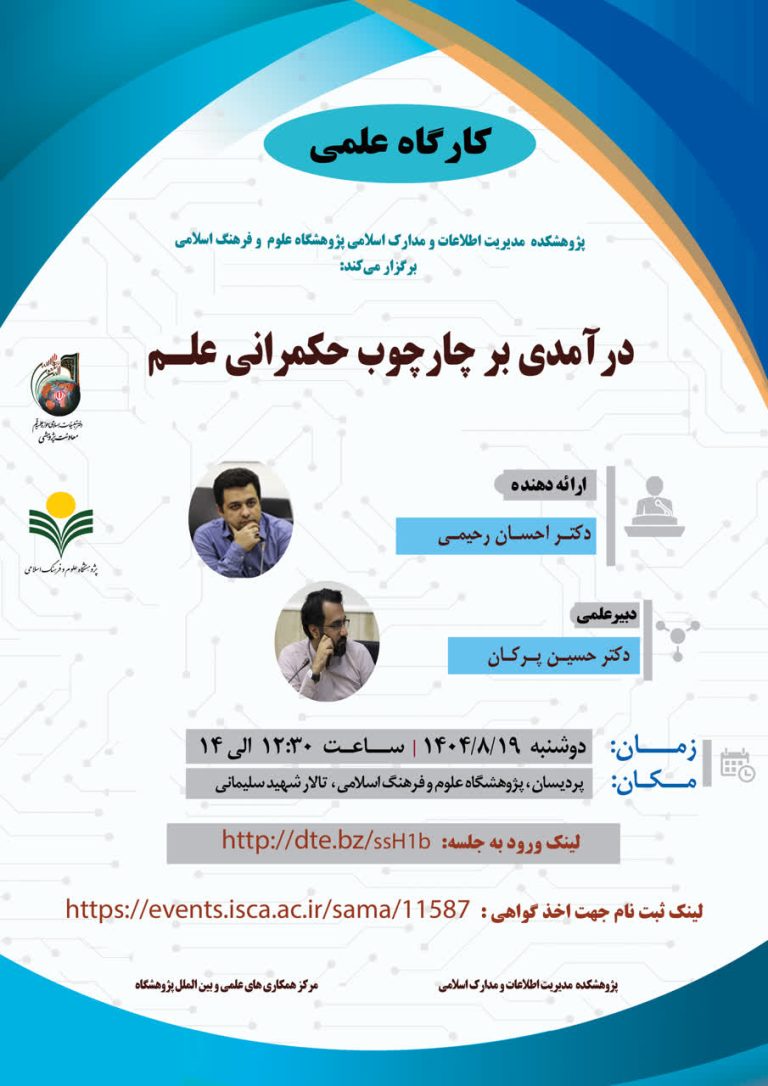 درآمدی برچارچوب حکمرانی علم