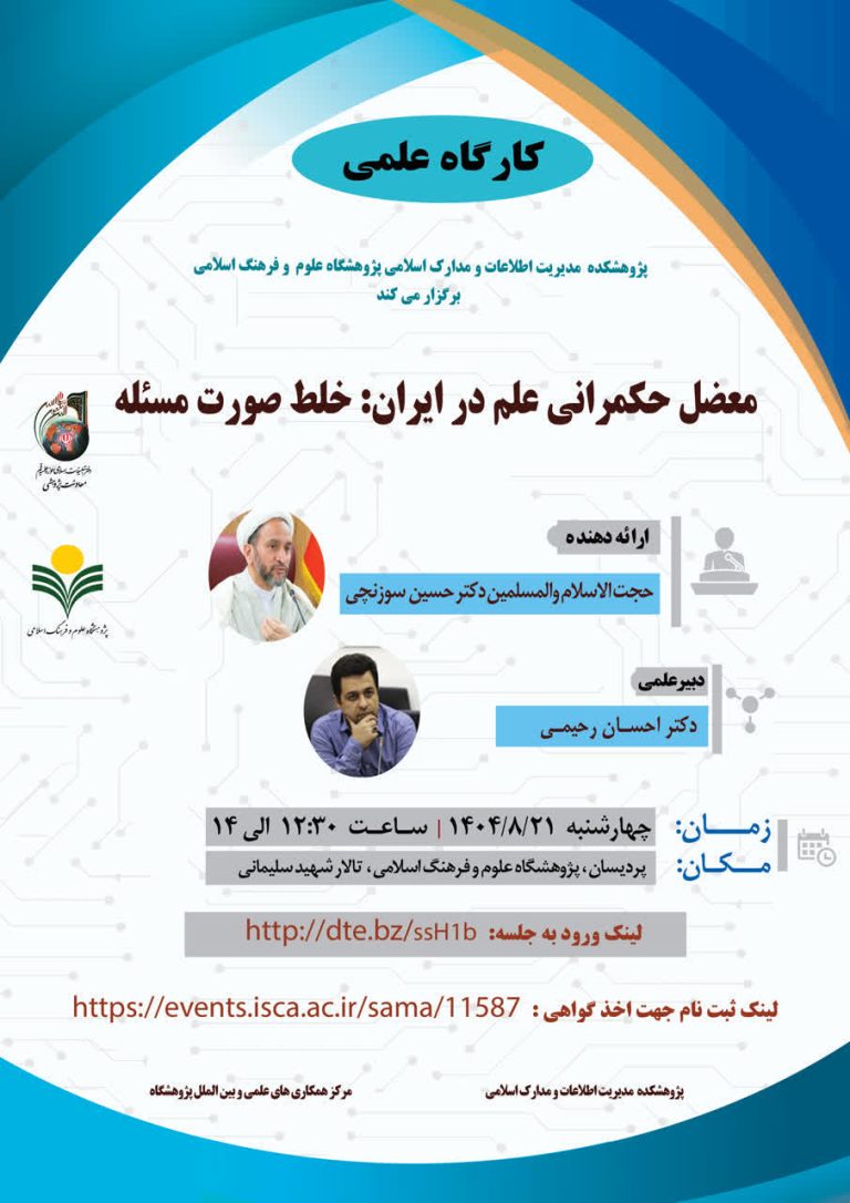 معضل حکمرانی علم در ایران؛ خلط صورت مسئله