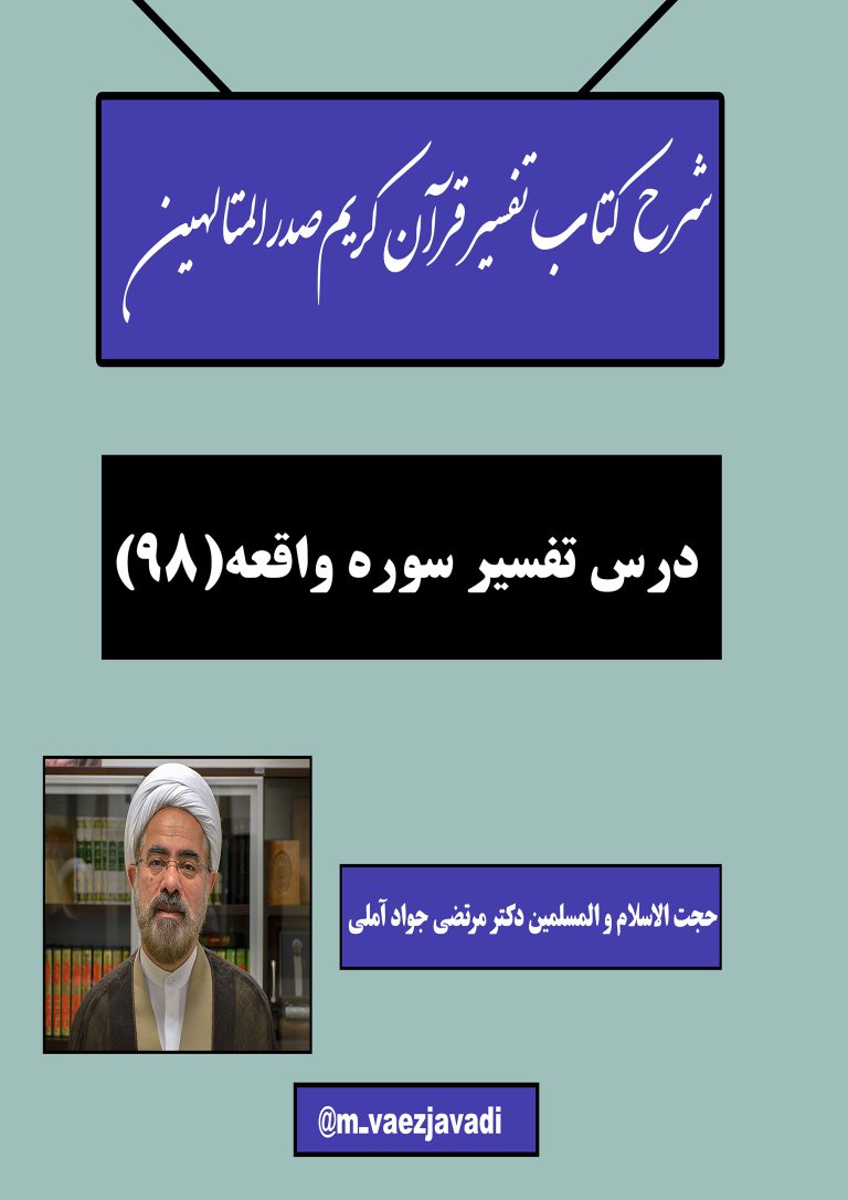 خوانش و شرح کتاب تفسیر قرآن کریم صدرالمتالهین(سوره واقعه)-جلسه98