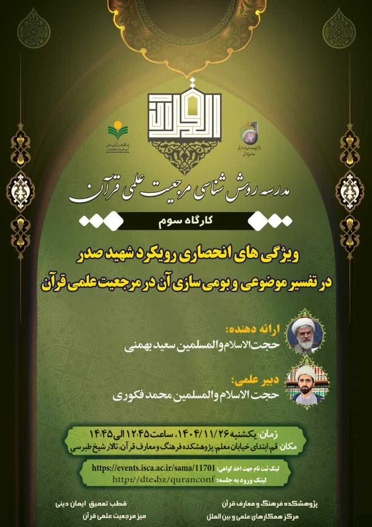 ویژگی‌های انحصاری رویکرد شهید صدر در تفسیر موضوعی و بومی سازی آن در مرجعیت علمی قرآن