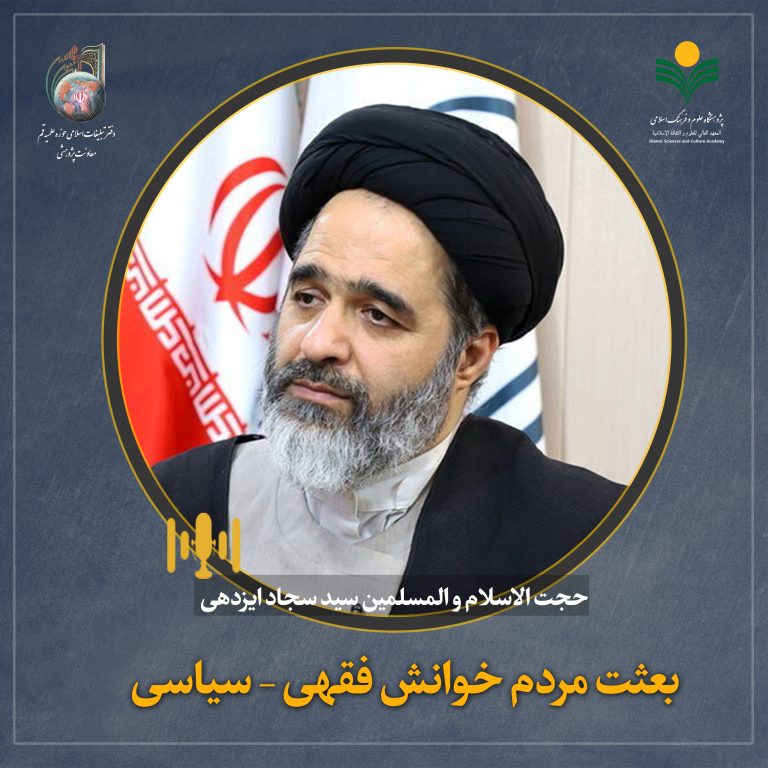 بعثت مردم خوانش فقهی – سیاسی-حجت الاسلام و المسلمین ایزدهی
