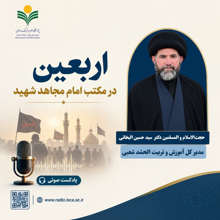 اربعین در مکتب امام مجاهد شهید-حجت الاسلام و المسلمین دکتر سید حسین البخاتی
